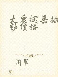 大众途岳插电混动价格