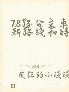 78路公交车最新路线和时间表
