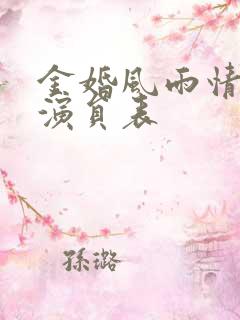 金婚风雨情全部演员表