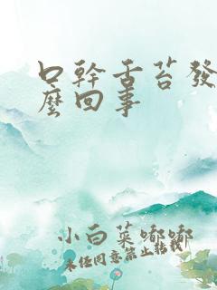 口干舌苔发白怎么回事