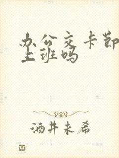 办公交卡节假日上班吗
