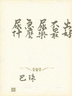 尿急尿不出来吃什么药最好女