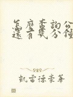 怎么查询公交车还有几分钟到站的软件