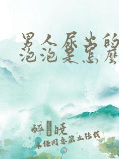 男人尿出的尿有泡泡是怎么回事