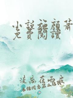 小说施颜萧尘宴免费阅读