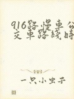 916路慢车公交车路线时间表