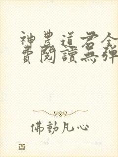 神农道君全文免费阅读无弹窗