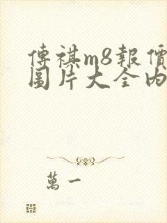 传祺m8报价及图片大全内饰