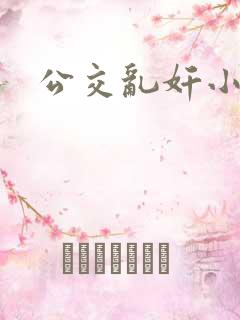 公交乱奸小说