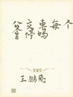 公交车每个站都会停吗