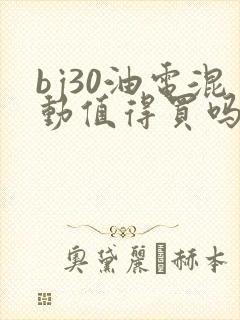 bj30油电混动值得买吗