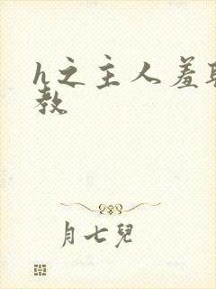 h之主人羞耻调教