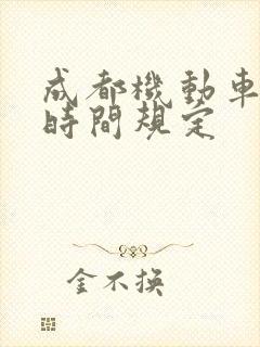 成都机动车限行时间规定