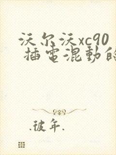 沃尔沃xc90 插电混动的报价