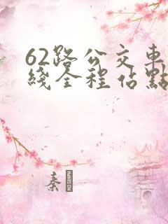 62路公交车路线全程站点查询