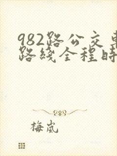 982路公交车路线全程时间表