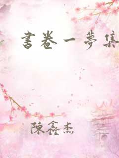 书卷一梦集均