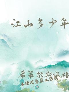 江山多少年漫画