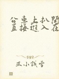公车上扒开内裤直接进入在线观看