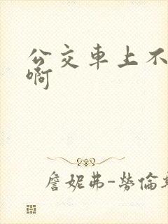 公交车上不要嗯啊