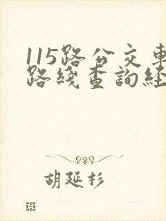115路公交车路线查询经过站点