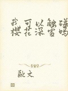 我可以触碰你的樱花深处吗