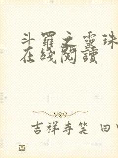 斗罗之灵珠神剑在线阅读
