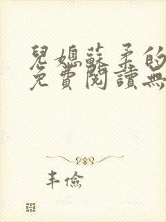 儿媳苏柔的小说免费阅读无弹窗全文