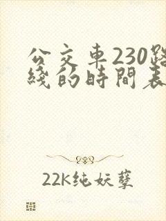 公交车230路线的时间表