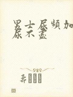男士尿频加尿急尿不尽