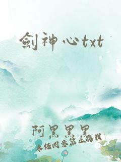 剑神心txt