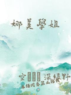 娜美学姐
