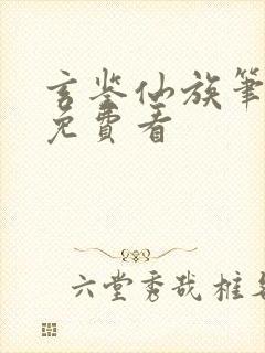 玄鉴仙族笔趣阁免费看