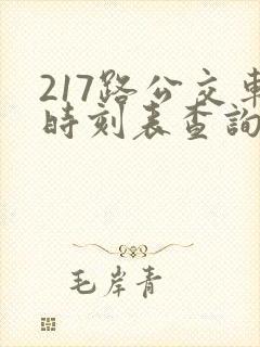 217路公交车时刻表查询