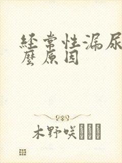 经常性漏尿是什么原因