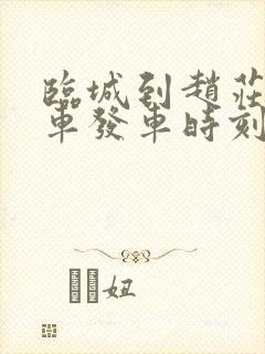 临城到赵庄公交车发车时刻表