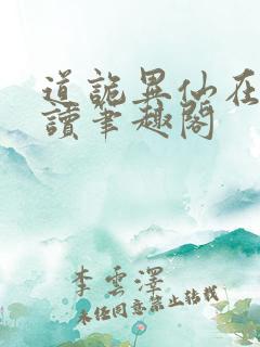 道诡异仙在线阅读笔趣阁