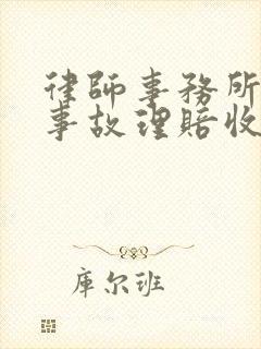 律师事务所交通事故理赔收费