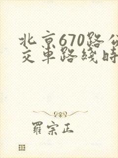 北京670路公交车路线时间表