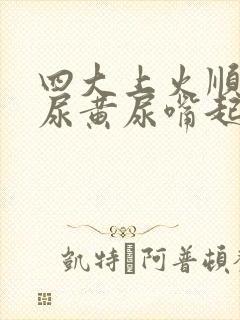 四大上火顺口溜尿黄尿嘴起泡
