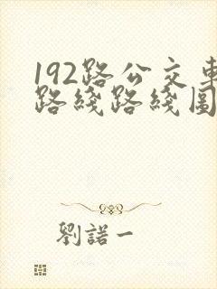 192路公交车路线路线图