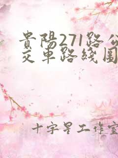 贵阳271路公交车路线图时间表