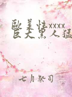 欧美性xxxx巨大黑人猛