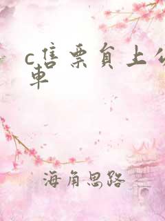 c售票员上公交车