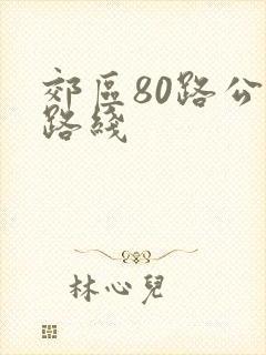 郊区80路公交路线