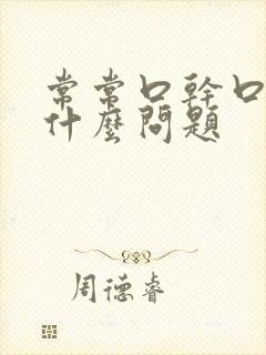 常常口干口苦是什么问题