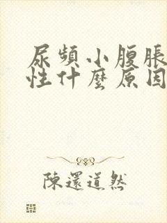 尿频小腹胀痛男性什么原因造成的