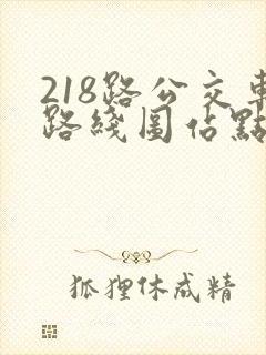 218路公交车路线图站点