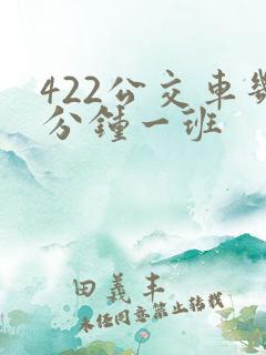 422公交车几分钟一班