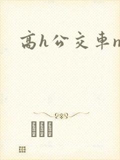 高h公交车np